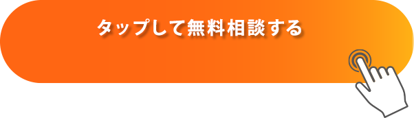 電話で無料相談する