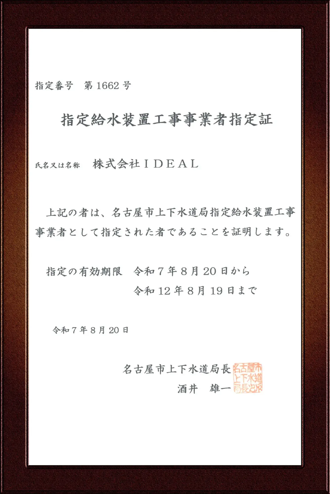 名古屋市水道事業指定給水装置工事事業者証