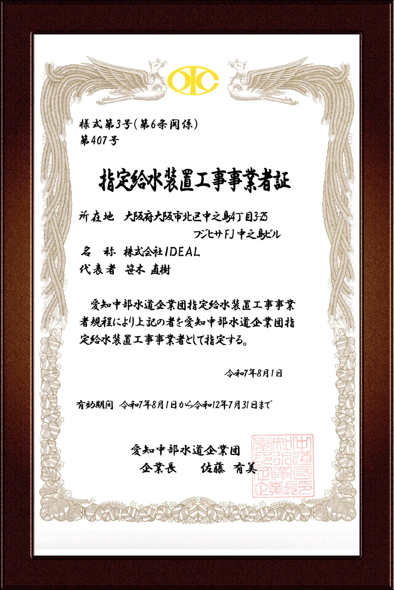 愛知中部水道企業指定給水装置工事事業者証