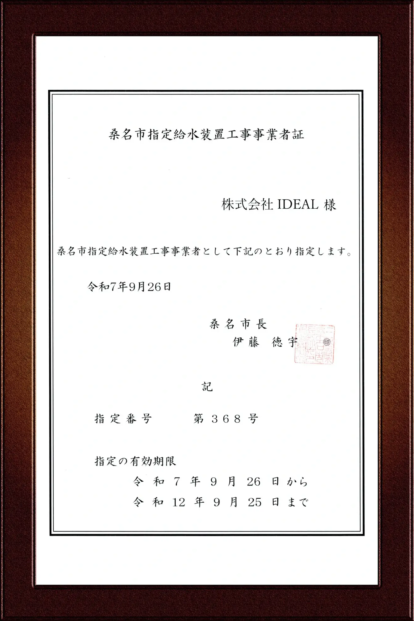 桑名市指定給水装置工事事業者証