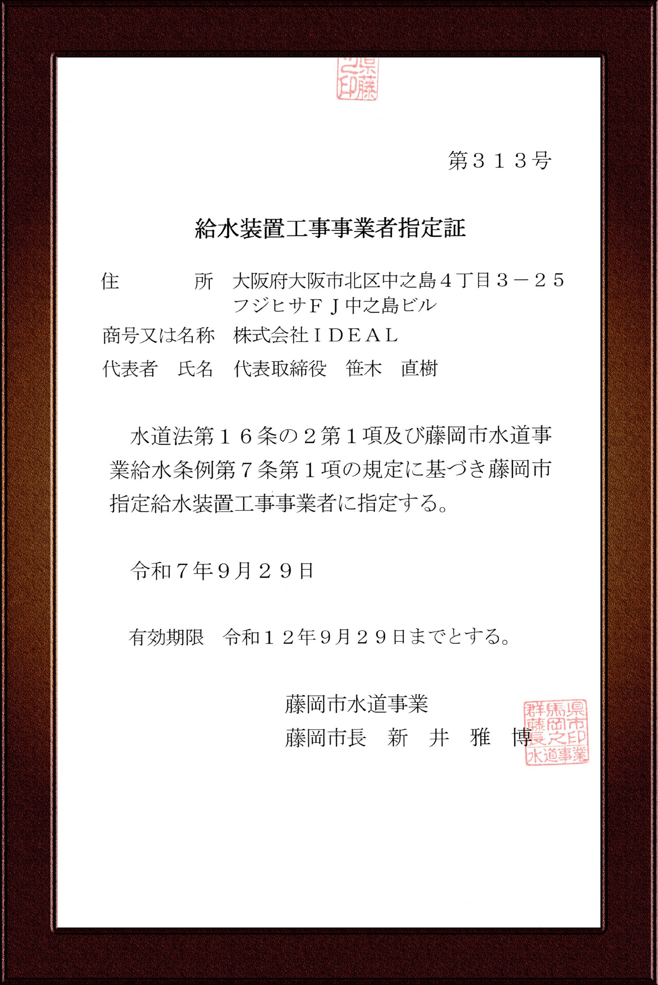 藤岡市指定給水装置工事事業者証