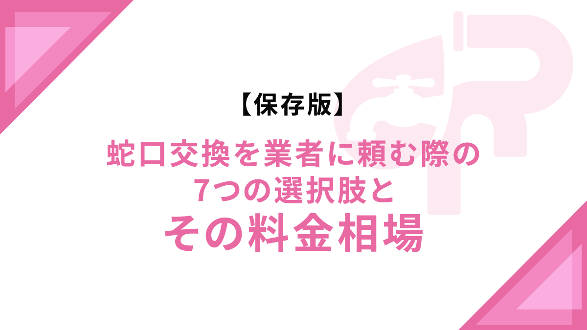 【保存版】蛇口交換を業者に頼む際の7つの選択肢とその料金相場