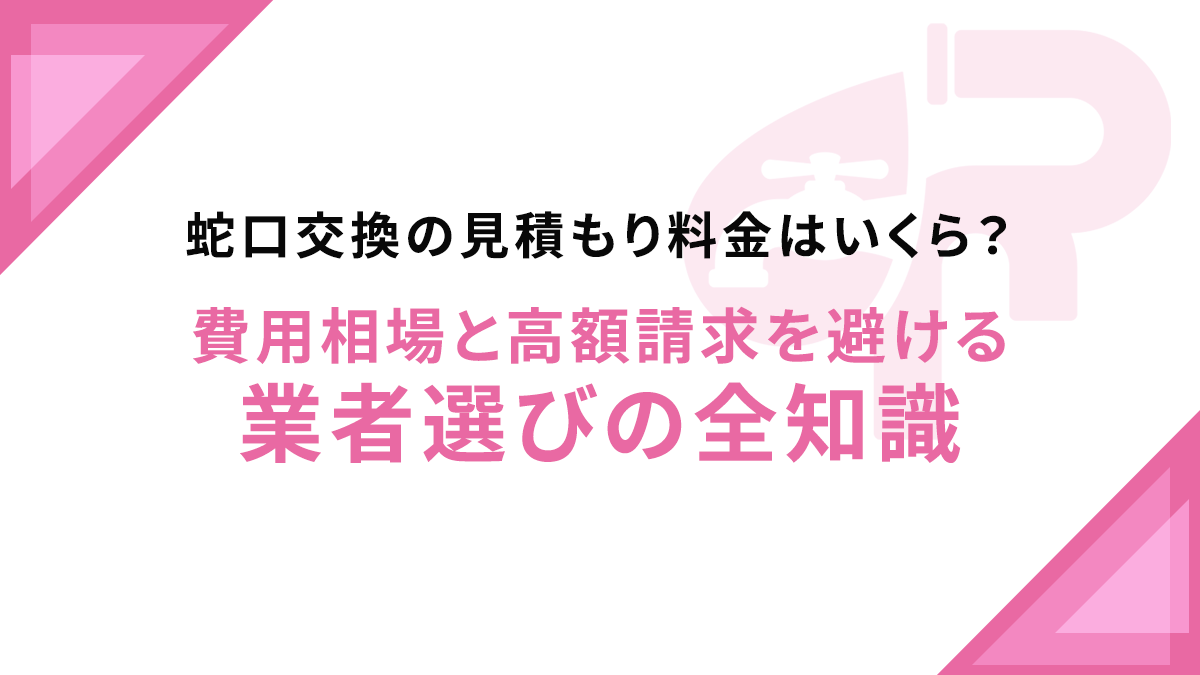 蛇口交換の見積もり料金はいくら？費用相場と高額請求を避ける業者選びの全知識