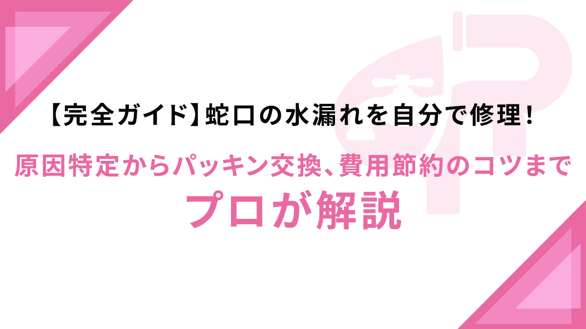【完全ガイド】蛇口の水漏れを自分で修理！原因特定からパッキン交換、費用節約のコツまでプロが解説