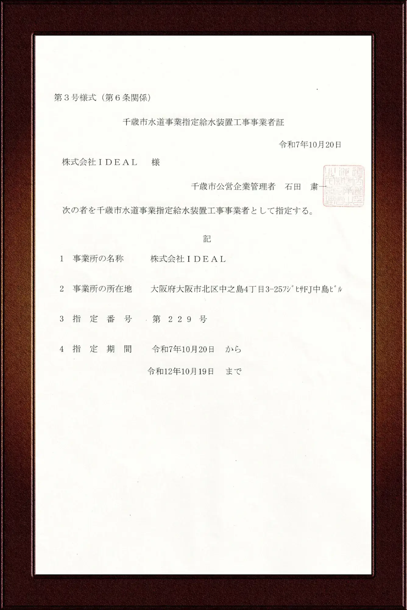 千歳市指定給水装置工事事業者証