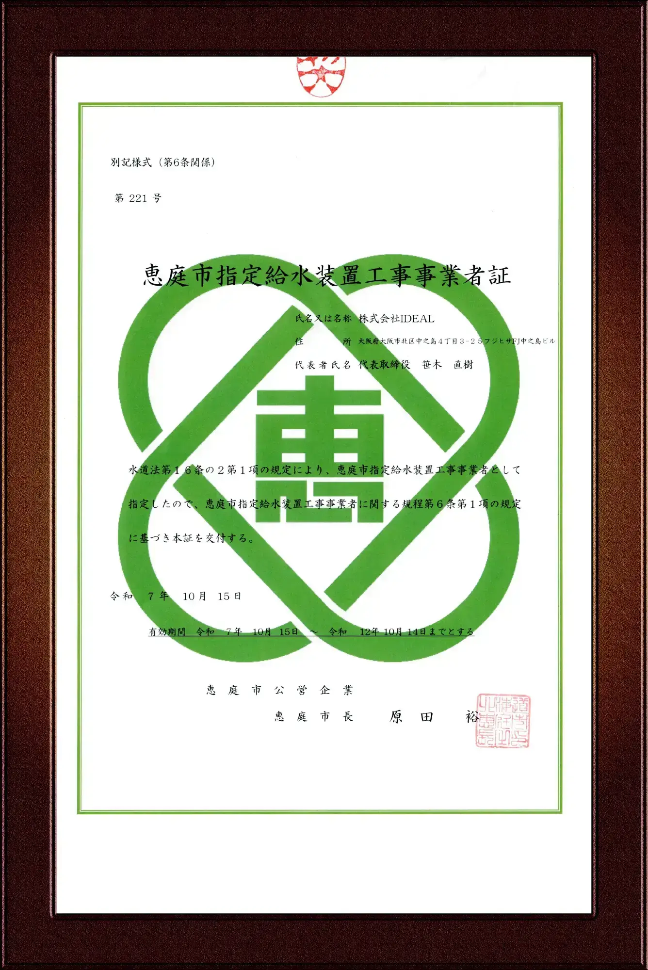 恵庭市指定給水装置工事事業者証