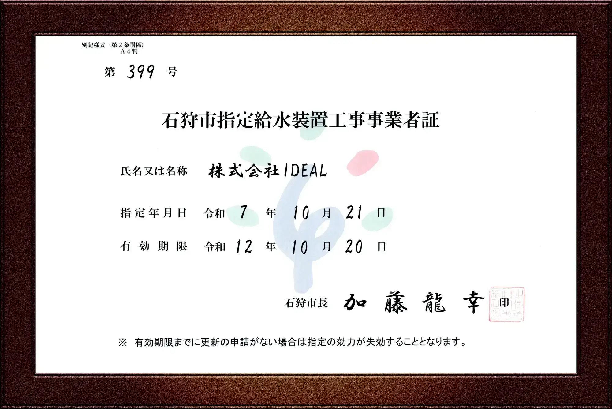 石狩市指定給水装置工事事業者証
