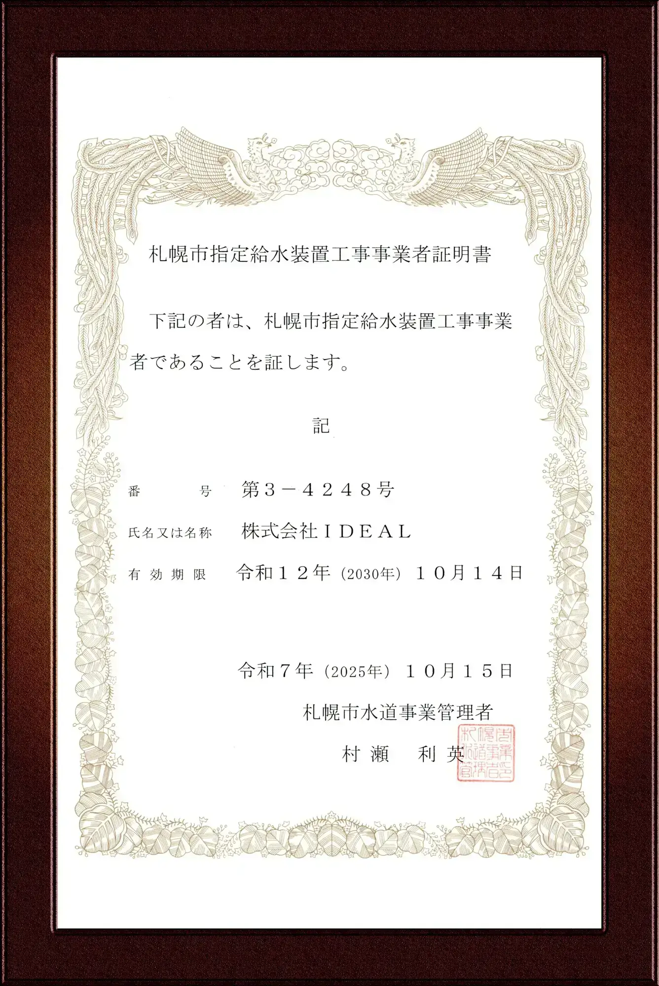 札幌市指定給水装置工事事業者証